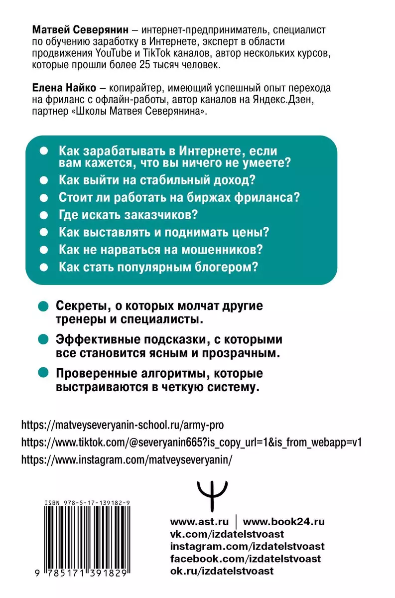 Заработок в интернете. Секреты, подсказки, проверенные алгоритмы (Матвей  Северянин) - купить книгу с доставкой в интернет-магазине «Читай-город».  ISBN: 978-5-17-139182-9