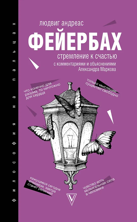 Книга Стремление к счастью (Людвиг Андреас Фейербах) — 1