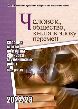 Человек, общество, книга в эпоху перемен: сборник статей по итогам конкурса студенческих работ: вып. 6 — 3043653 — 1