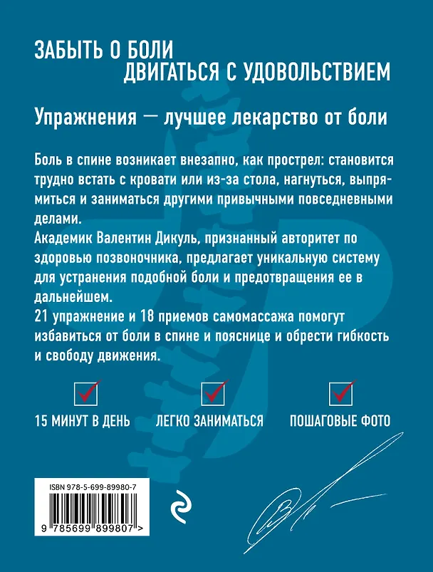Книга Чтобы спина не болела: лучшие лечебные упражнения (Валентин Дикуль) — 2