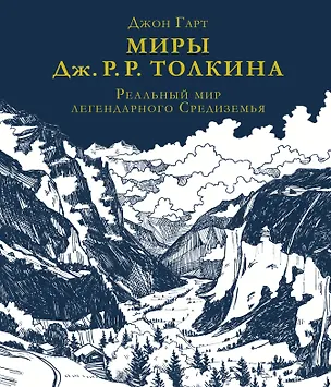 Книга Миры Дж. Р. Р. Толкина. Реальный мир легендарного Средиземья (Джон Гарт)