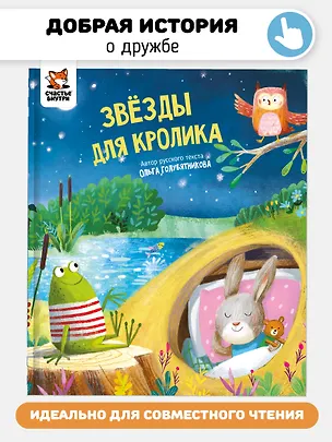 Книга Звёзды для кролика (Ольга Голубятникова)