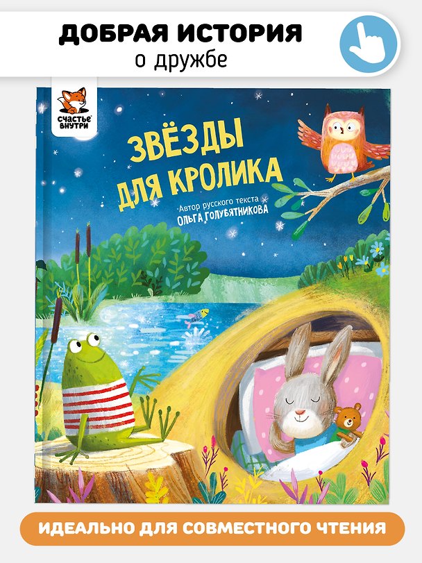 Книга Звёзды для кролика (Ольга Голубятникова) — 1