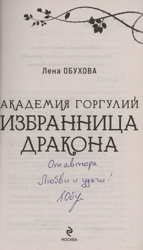 Книга Академия Горгулий. Избранница дракона (с автографом) (Елена Обухова) — 2