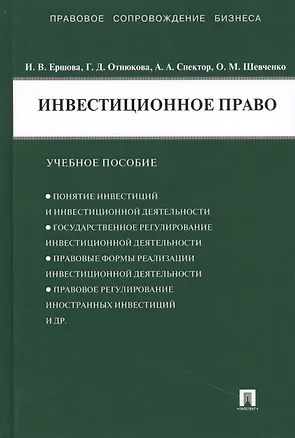 Книга Инвестиционное право : учебное пособие (Инна Ершова)