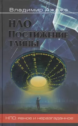 НЛО. Постижение тайны — 2430356 — 1