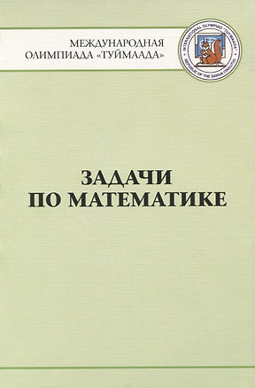 Задачи по математике. Международная олимпиада "Туймаада" 1994-2012 — 2832563 — 1