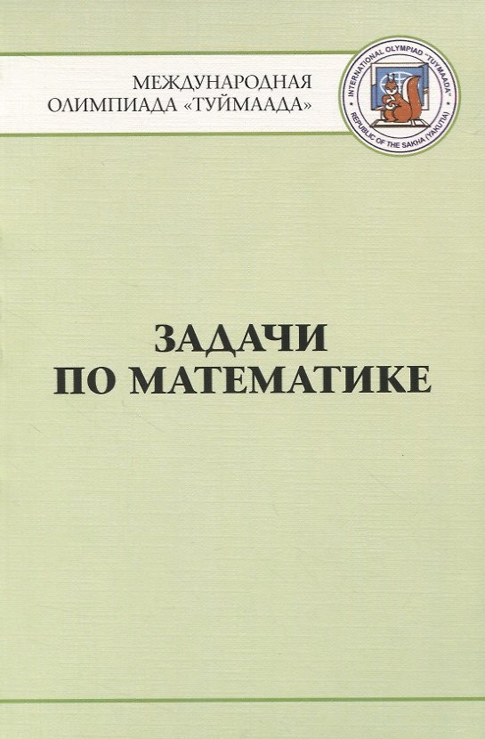 Книга Задачи по математике. Международная олимпиада "Туймаада" 1994-2012 () — 1