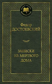 Записки из Мертвого дома