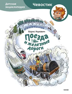 Книга Поезда и железные дороги. Детская энциклопедия (Чевостик) (Борис Ицкович)