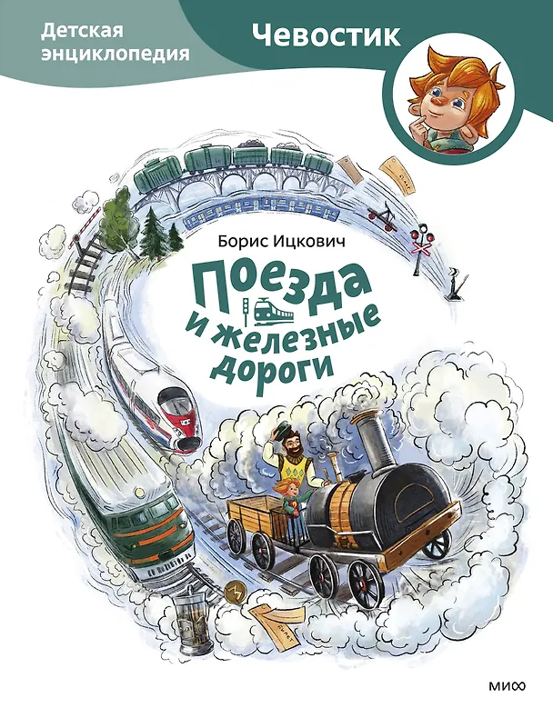 Книга Поезда и железные дороги. Детская энциклопедия (Чевостик) (Борис Ицкович) — 1