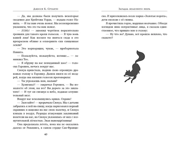 Книга Загадка железного веера (Джесси К. Сутанто) — 11