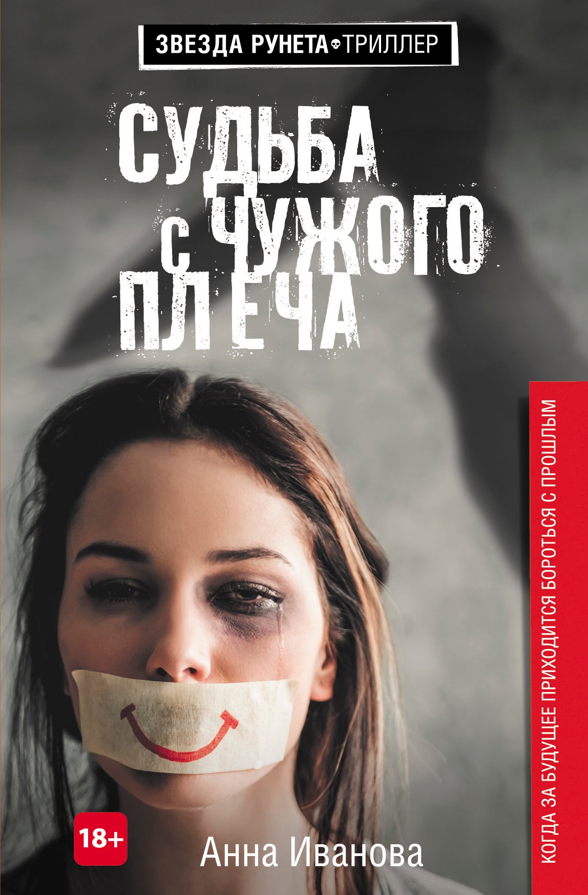 

Судьба с чужого плеча