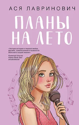 Книга Планы на лето (Ася Лавринович)