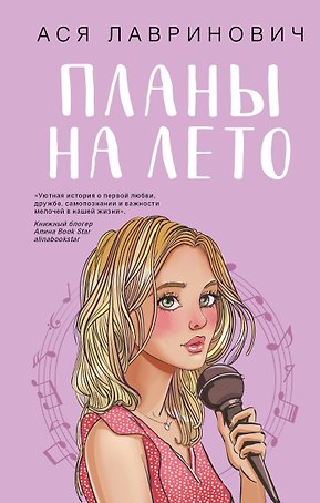 Планы на лето