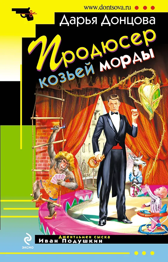 Книга Продюсер козьей морды (Дарья Донцова) — 1