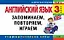Английский язык. 3-й класс. Запоминаем, повторяем, играем — 2244182 — 1
