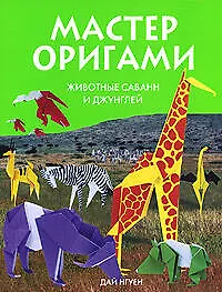 Животные саванн и джунглей