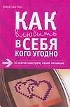 Как влюбить в себя кого угодно: 10 шагов навстречу своей половинке