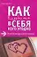 Как влюбить в себя кого угодно: 10 шагов навстречу своей половинке — 2109354 — 1