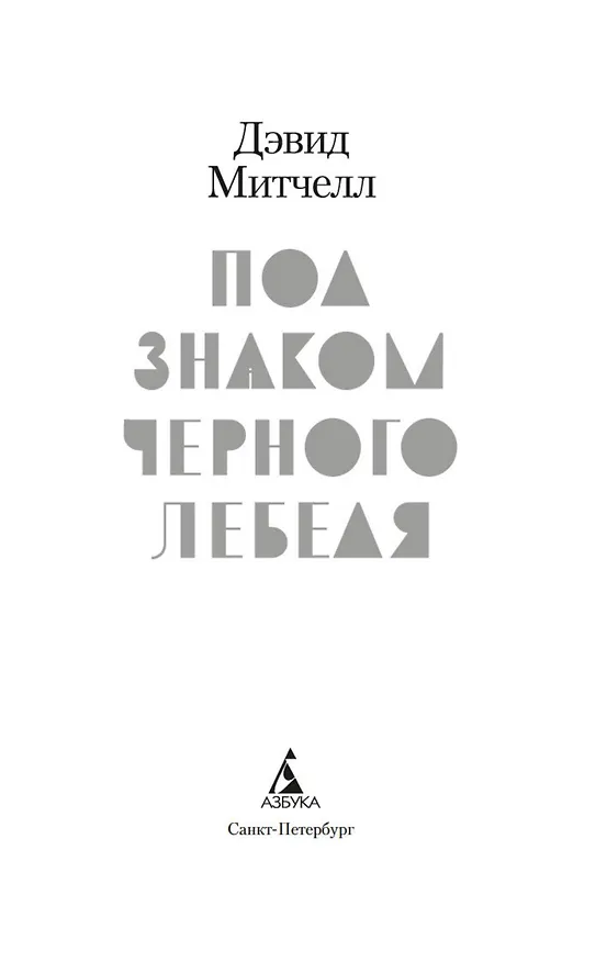 Книга Под знаком черного лебедя (Дэвид Стивен Митчелл) — 9