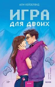 Игра для двоих