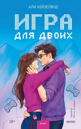 Книга Игра для двоих (Али Хейзелвуд)