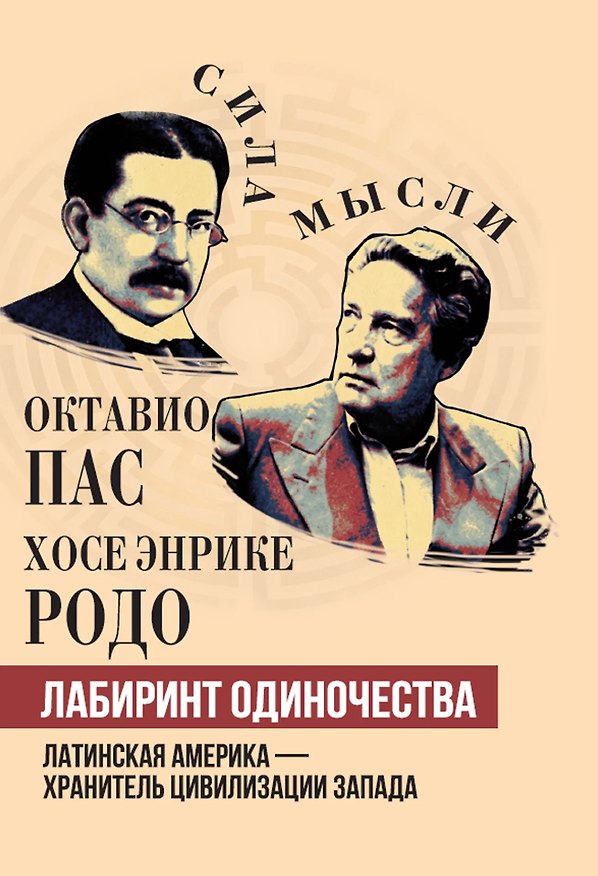 Книга Лабиринт одиночества. Латинская Америка – хранитель цивилизации Запада (Октавио Пас, Хосе Родо) — 1
