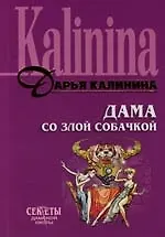 Книга Дама со злой собачкой (Дарья Калинина)