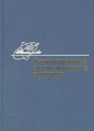 Автоматизированные системы мониторинга судоходства — 2569819 — 1