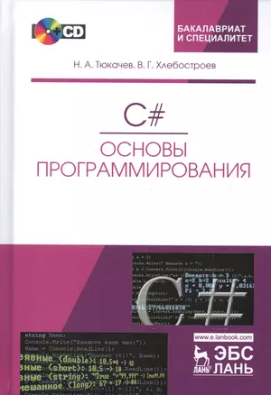 C#. Основы программирования. + CD. Уч. пособие, 2-е изд., испр. и доп. — 2601752 — 1