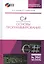 C#. Основы программирования. + CD. Уч. пособие, 2-е изд., испр. и доп. — 2601752 — 1