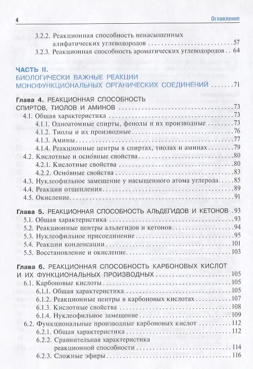 Книга Биоорганическая химия Учебник (Тюкавкина) (ГЭОТАР) () — 3