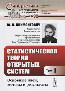 Статистическая теория открытых систем. Том I. Основные идеи, методы и результаты