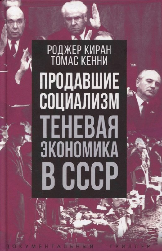 

Продавшие социализм. Теневая экономика в СССР
