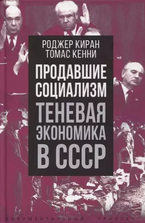 Продавшие социализм. Теневая экономика в СССР — 2882409 — 1