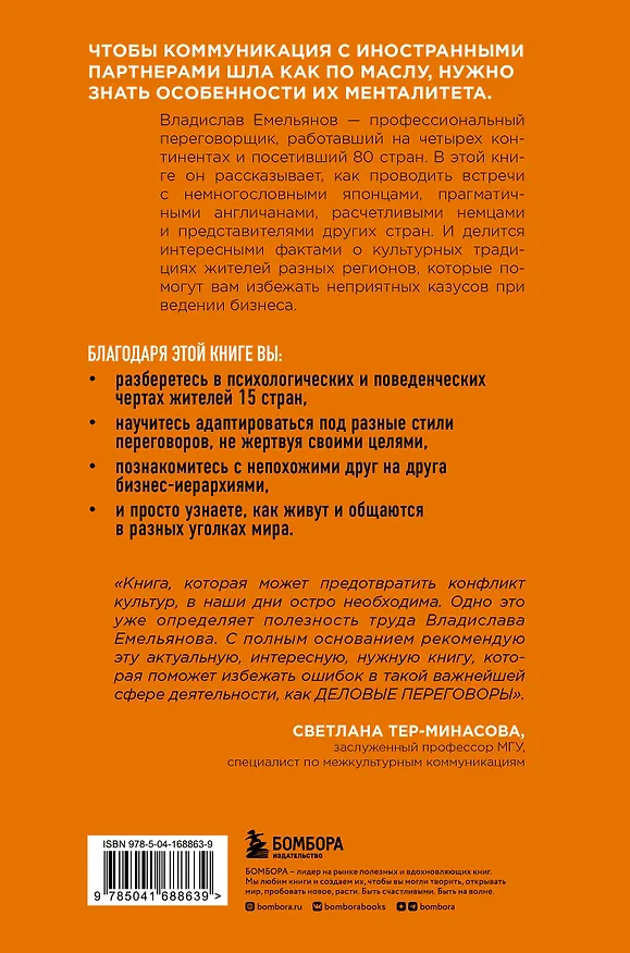 Книга От корриды до харакири. Как общаться и вести дела с иностранцами (Владислав Емельянов) — 2