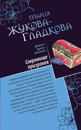 Сокровище призраков , Секретная миссия супермодели : романы — 2275856 — 1