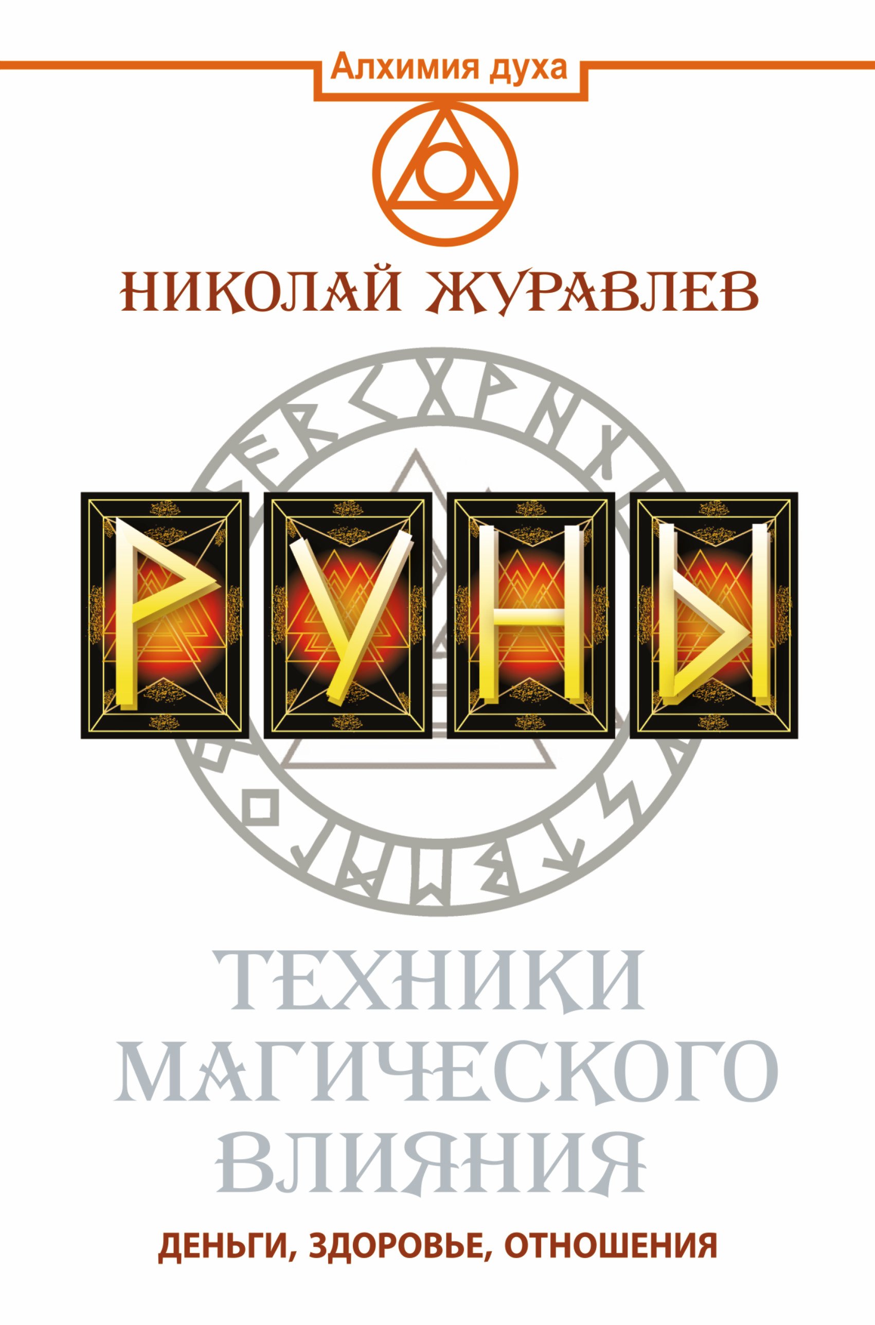

Руны. Техники магического влияния