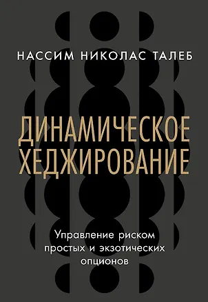 Книга Динамическое хеджирование: Управление риском простых и экзотических опционов (Нассим Талеб)