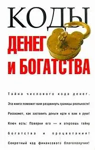 Коды денег и богатства
