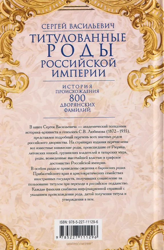 Книга Титулованные роды Российской империи. История происхождения 800 дворянских фамилий (Сергей Васильевич) — 2