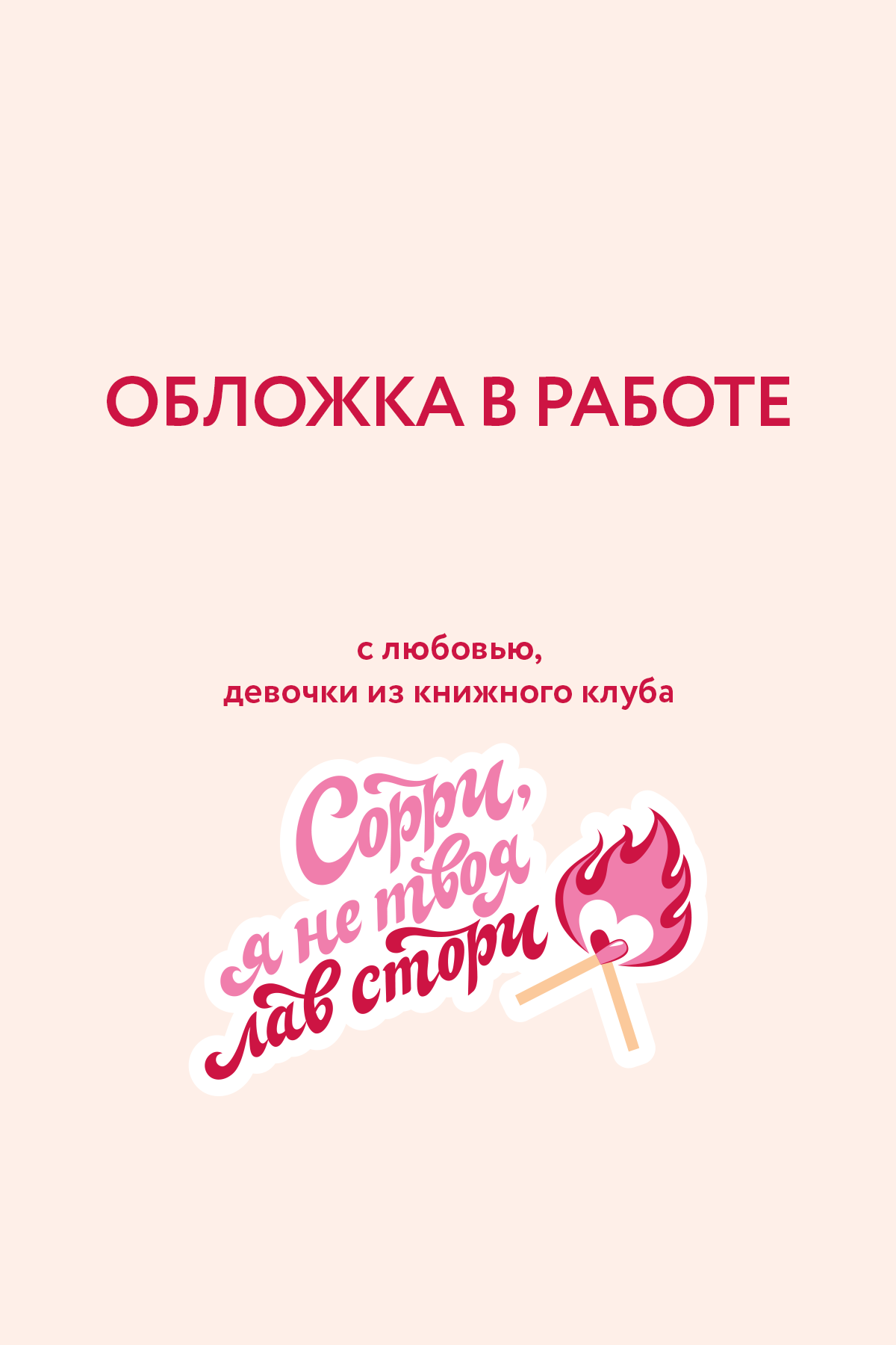 

Разрушительная любовь (лимитированное издание)