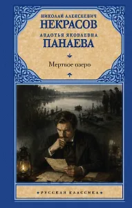 Мертвое озеро