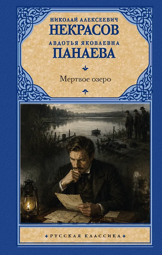 Книга Мертвое озеро (Николай Некрасов, Авдотья Панаева) — 1