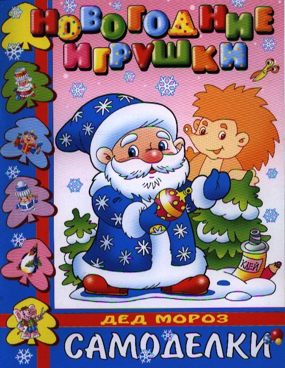 

Дед Мороз. Новогодние игрушки. Самоделки