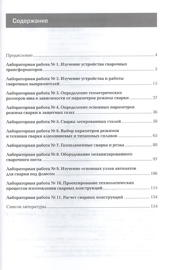Книга Сварка и резка деталей из различных сталей, цветных металлов и их сплавов, чугунов во всех пространственных положениях. Практикум. Учебное пособие (Виктор Овчинников) — 2