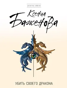 Убить своего дракона: роман