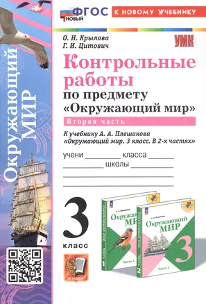 Контрольные работы по предмету "Окружающий мир".  3 класс. Часть  2. К учебнику А.А. Плешакова "Окружающий мир. 3 класс. В 2-х частях. Часть 2" (М.: Просвещение) — 3057057 — 1