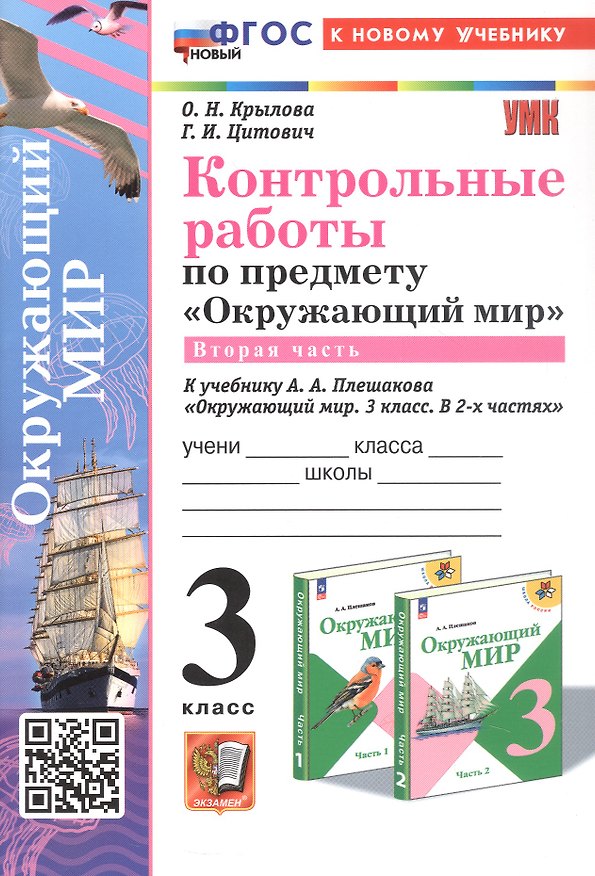 Книга Контрольные работы по предмету "Окружающий мир". 3 класс. Часть 2. К учебнику А.А. Плешакова "Окружающий мир. 3 класс. В 2-х частях. Часть 2" (М.: Просвещение) (Ольга Крылова, Галина Цитович) — 1